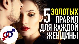 5 золотых правил для каждой женщины.