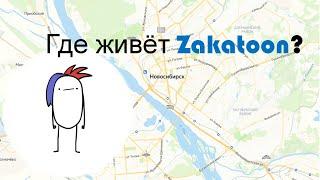 Где живёт Zakatoon?