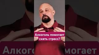 АЛКОГОЛЬ ПРОТИВ СТРЕССА #василийшуров #психиатр