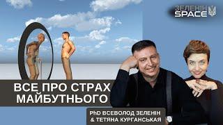 Все про страх майбутнього