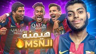 وثائقي : برشلونة و الهيمنة على العالم MSN |  2013-2015