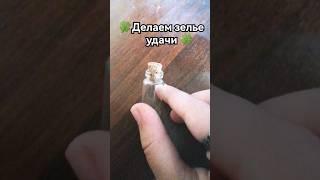 Зелье удачи| идея не моя #shorts #видео #актив #врек #зелье #магия #рек