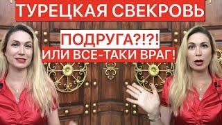 ТУРЕЦКАЯ СВЕКРОВЬ - ПОДРУГА ИЛИ ВСЁ-ТАКИ ВРАГ?!?!