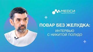 "Повар без желудка": интервью с Никитой Полудой о раке желудка// Как жить без желудка?