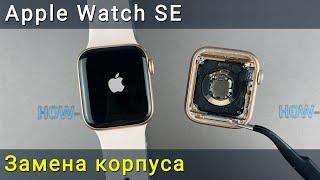 Как разобрать Apple Watch SE и заменить корпус