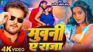 #video | मुवनी ए राजा | #Arvind Akela Kallu | Ft.#Queen Shalini | Muwani A Raja | New Bhojpuri Song