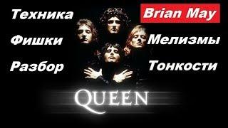 Anton Oparin - Queen - Фирменные штучки великого Брайана - (Brian May)