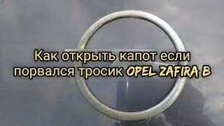 Как открыть капот, если порвался тросик Opel Zafira B