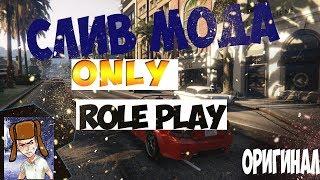 СЛИВ МОДА ONLY ROLE PLAY | Оригинал, как установить на хостинг!