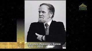 «Культура» с Николаем Бурляевым. От 23 октября. Русский писатель Василий Иванович Белов