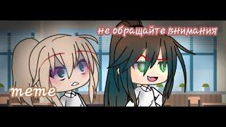 |meme|Не обращайте внимания|Gacha Life|VivaNova Ron|Не оригинал|