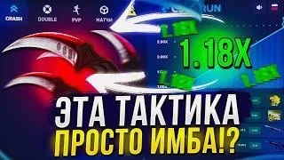 ЭТУ ТАКТИКУ ИСПОЛЬЗУЮТ БОЛЕЕ 60% ЛЮДЕЙ И ОНА РЕАЛЬНО РАБОТАЕТ!? (csgorun | ксгоран)