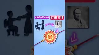 रक्षाबंधन कैसे मनाया जाने लगा ??  #rakshbandhan2025 #facts #viralshorts #shortsfeed #shorts