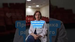 Как избежать рассеянного склероза? Врач-невролог о профилактике #рассеянныйсклероз #здоровье