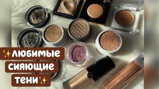 СПАРКЛЫ, ТОППЕРЫ, СИЯЮЩИЕ ТЕНИ | КОЛЛЕКЦИЯ КОСМЕТИКИ | Colourpop,Bodyography,Armani,Kiko Milano