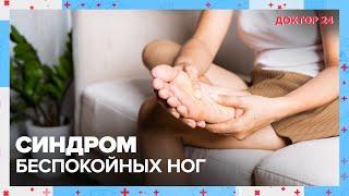 Синдром БЕСПОКОЙНЫХ НОГ | Доктор 24