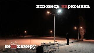 "Потратил на наркотики не одну машину и не одну квартиру". Исповедь наркомана
