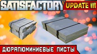 ДЮРАЛЮМИНИЕВЫЕ ЛИСТЫ ● Игра SATISFACTORY Update 3● Серия #22