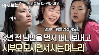 "뭐가 급해서 이렇게 일찍 갔나..." 3년 전 남편을 먼저 떠나보내고 시부모와 한집에 살게 된 며느리｜#바로보는사노라면