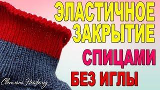 ЭЛАСТИЧНОЕ ЗАКРЫТИЕ ПЕТЕЛЬ СПИЦАМИБЕЗ ИГЛЫВИДЕО УРОК