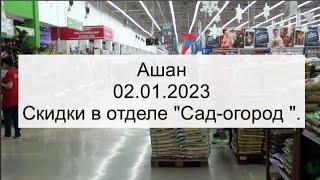 Ашан .Скидки 2 января 2023 года.