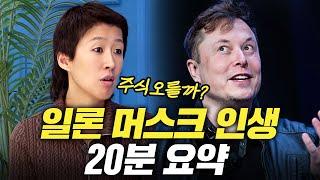 떡락&떡상의 연속, 일론 머스크 인생 20분 요약 (세계최고 부자,관종,천재)