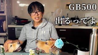「GB500は出ます・500ccのバイクって売れるのか」ほか雑談