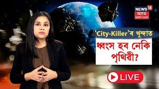 LIVE | City Killer Asteroid | ‘City-Killer’ ৰ খুন্দাত ধ্বংস হব নেকি পৃথিৱী? কি এই City-Killer? N18L