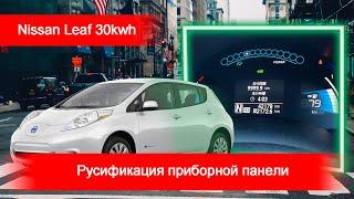 Nissan Leaf 24/30 (2015-2017) - русификация меню приборной панели, подменой удаленно!