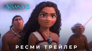 Моана 2 | Ресми дубляждалған трейлер | Қазақша мультфильм 2024