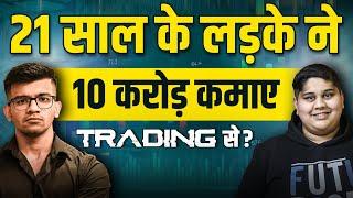 10 करोड़ कैसे कमाए TRADING से एक 21 साल के लड़के ने? | Share Market Motivation | ft.@UmarPunjabi-v8m