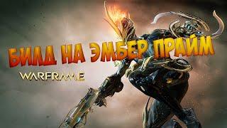 Warframe - Билд на Эмбер Прайм