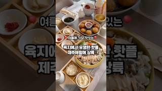 육지에서 유명한 핫플이 제주 애월에 상륙해수다!!!!‍️#제주맛집  #애월맛집  #제주맛집추천 #제주물회맛집 #청초수 #제주핫플  #bts맛집 #bts #bts추천 #bts진