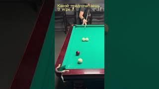 Какой вариант предпочтителен? @smolyar_billiardlife #смолярвиктор #smolyar_billiardlife