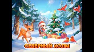 Северный холм и Новогодняя площадь. Клондайк