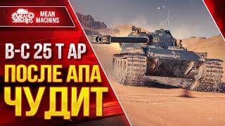 Bat.Caht 25 t AP - ПОСЛЕ АПА ЧУДИТ ● Достойный Танк ● ЛучшееДляВас