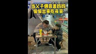 When father and son came out to steal food taken late at night behind their mother's back# father t