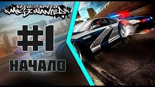 Прохождение Need for Speed Most Wanted #1 (НАЧАЛО)