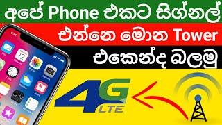 ඔයාගෙ ගෙදරට සිග්නල් එන්නේ කොහෙන්ද | මොන ටවර් එකෙන්ද සිග්නල් එන්නේ | How to signal strength location