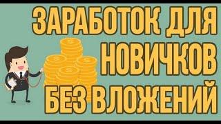 Схема заработка на телефоне 300 рублей в день без вложений . Как заработать в интернете с телефона ?