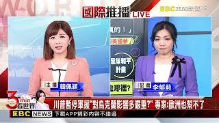 放大招！美國「全面暫停」對烏克蘭軍援 川普要澤倫斯基道歉@newsebc