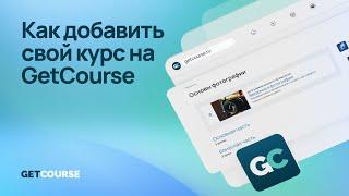 Как добавить свой курс на GetCourse