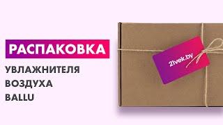 Распаковка — Ультразвуковой увлажнитель воздуха Ballu UHB-990