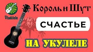 КОРОЛЬ И ШУТ - СЧАСТЬЕ разбор на укулеле