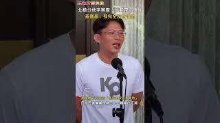 CTWANT 政治新聞 / 北檢分他字案查「示範帶」事件　黃國昌：我完全沒在怕的 #shorts
