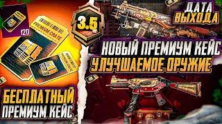 УЛУЧШАЕМОЕ ОРУЖИЕ НОВОГО ПРЕМИУМ КЕЙСА PUBG MOBILE! ДАТА ВЫХОДА НОВОГО ПРЕМИУМ КЕЙСА ПУБГ МОБАЙЛ!