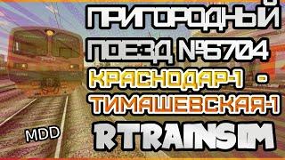 [Rtrainsim] Сценарий "ПРИГОРОДНЫЙ ПОЕЗД №6704 КРАСНОДАР-1 - ТИМАШЕВСКАЯ-1" на ЭД9М