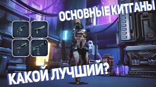 Warframe: Основные китганы какой лучший?