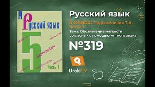 Упражнение №319 (1) — Гдз по русскому языку 5 класс (Ладыженская) 2019 часть 1