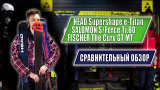 Сравнение универсальных карвинговых горных лыж. HEAD | SALОMON | FISCHER